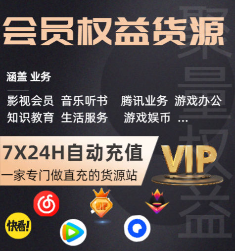 卡券货源网深度解析：影视会员低价购买平台的业务架构与虚拟权益产品货源渠道揭秘